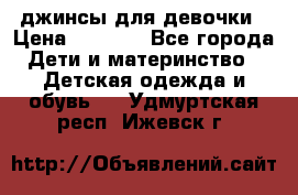 джинсы для девочки › Цена ­ 1 500 - Все города Дети и материнство » Детская одежда и обувь   . Удмуртская респ.,Ижевск г.